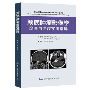 正版包邮 颅底肿瘤影像学诊断与治疗实用指导 张明,杨军乐主译 颅底CT,MRI解剖颅底疾病影像 放射科临床医生医学书籍 世界图书出版