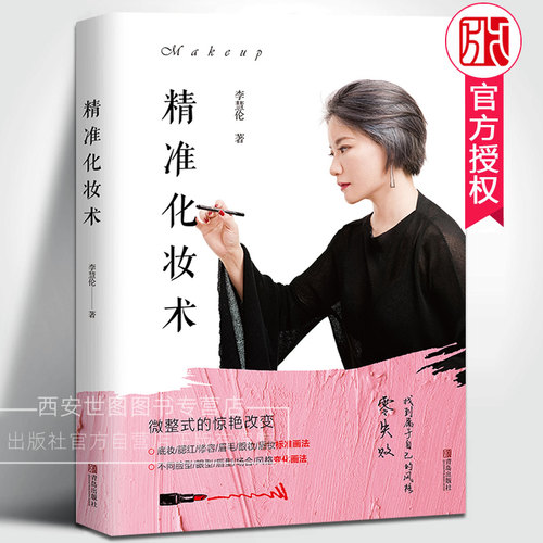 精准化妆术 李慧伦著 化妆大全技巧零基础学化妆新手入门化妆书教程彩妆专业美容护肤化妆造型教程化妆教材化妆师书籍 青岛出版社