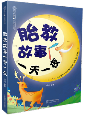 胎教故事一天一夜(附故事音频)