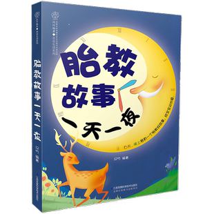 胎教故事一天一夜(附故事音频)280天孕期有声伴读准妈妈十月怀胎孕妇胎教故事书怀孕期孕妈妈备孕产胎教怀孕书籍江苏凤凰科技出版