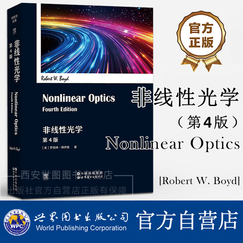 非线性光学第4版(英文版)Nonlinear Optics [美]罗伯特·博伊德著强激光与物质相互作用物理学教科书量子光学电子光学现代光学书籍