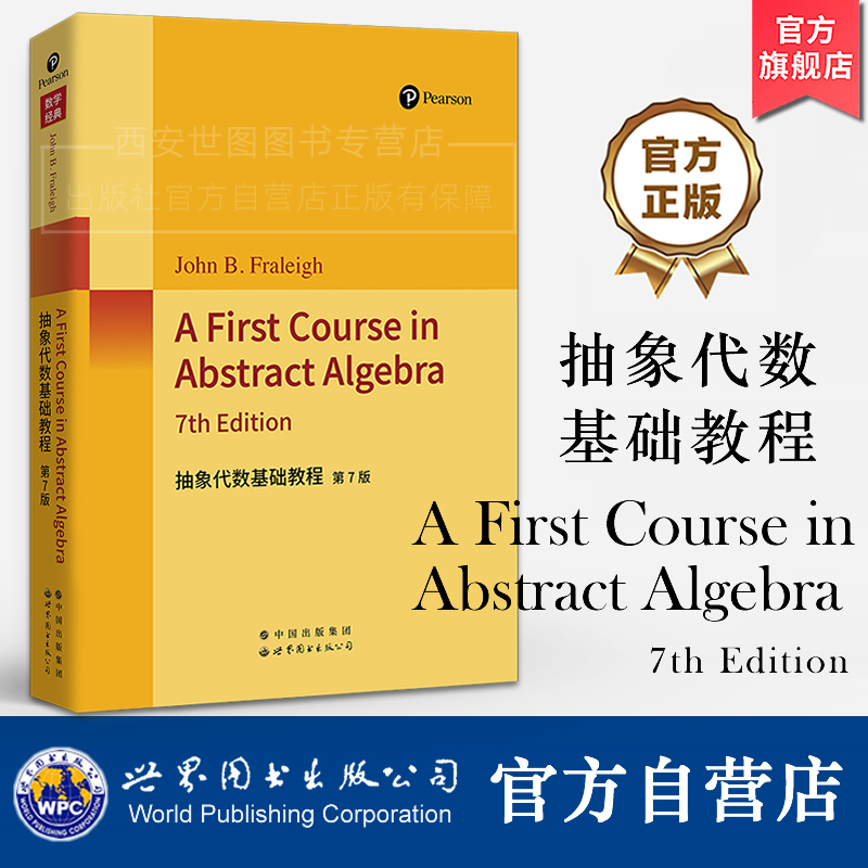 抽象代数基础教程第7版英文版