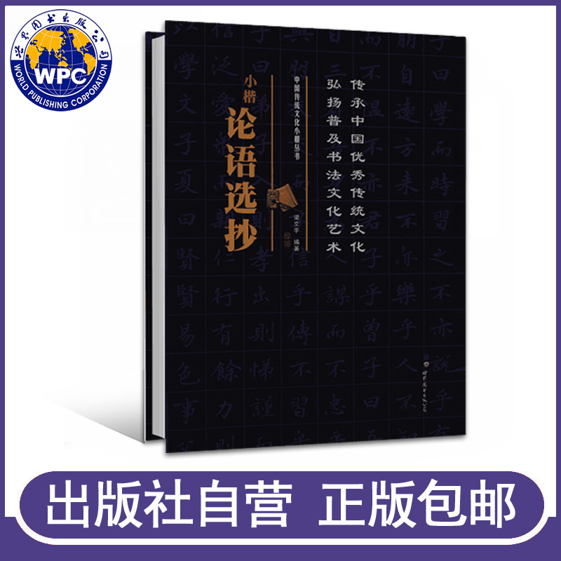 正版包邮 小楷论语选抄 梁文宇编著 中国传统文化小楷丛书 练字小楷毛笔字帖楷书国学书法文化读物 书法艺术鉴赏 世界图书出版