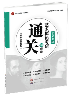 艺术概论考研通关10套卷(视频解)