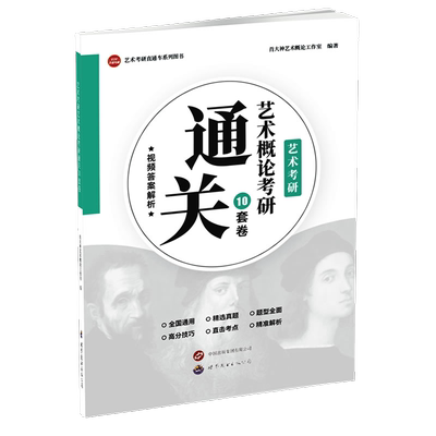 艺术概论考研通关10套卷(视频解)