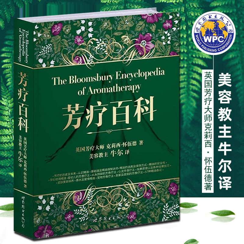 芳疗百科 怀伍德著牛尔译 自学美容SPA入门级工具书精油芳香疗法芳疗美容美体师参考书 女性健康养生书籍 世界图书出版公司,书籍/杂志/报纸,家庭医生,淘宝优惠券,粉丝福利购,淘宝优惠卷