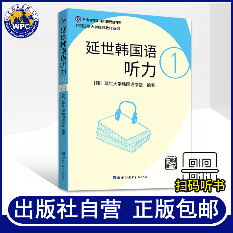 延世韩国语听力1(新版附音频)