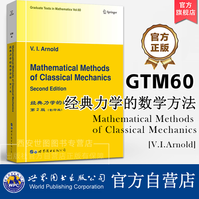 GTM60经典力学的数学方法(第2版)英文版 [俄] V.I.Arnold(V.I.阿诺德)著 莫斯科大学理论力学的优秀教材理论力学数学力学专业教辅