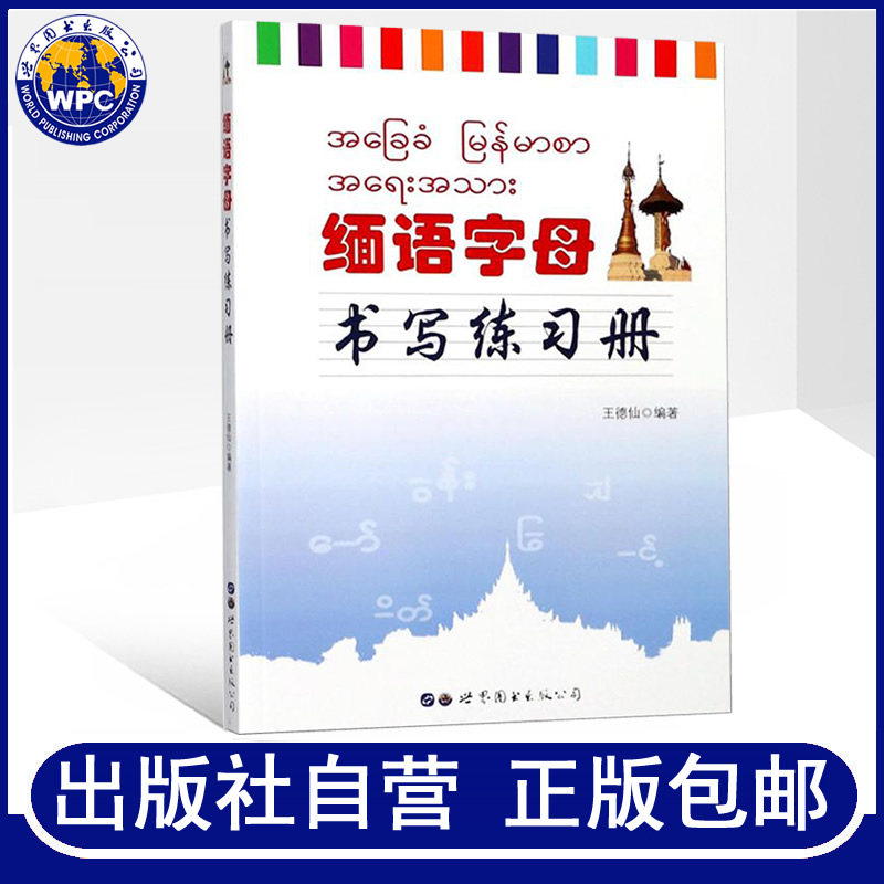 缅语字母书写练习册 王德仙编著缅甸语练字帖缅文书写范本缅语字母书写规则初学者缅语练字临摹本笔划顺序缅甸语教程 世界图书出版怎么样,好用不?
