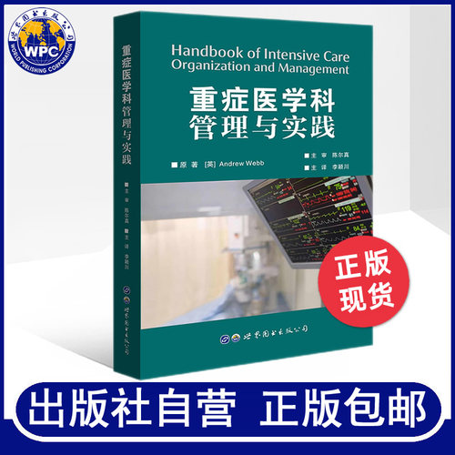 负责重症监护实践和管理的主要参考资料