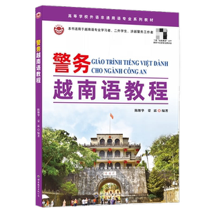 警务越南语教程 陈继华,蒙霖编著 公安司法警务越南语教材警务越南语翻译治安出入境管理案件侦查越南语学习外语书籍 世界图书出版