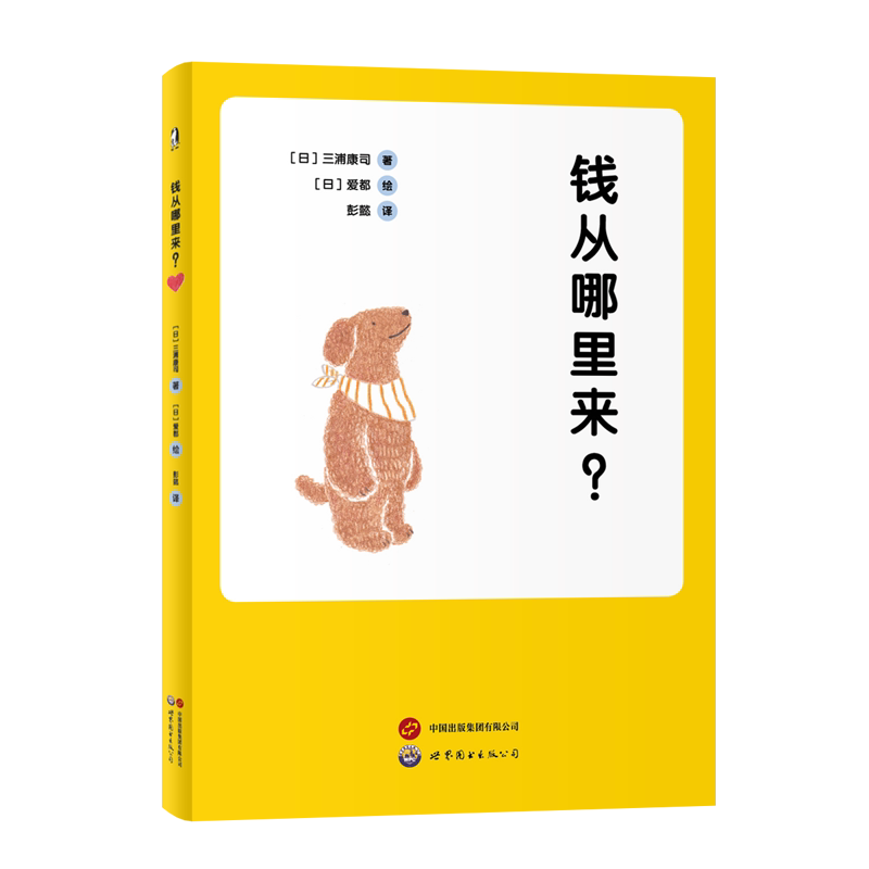 钱从哪里来 三浦康司著 亲子财商课给孩子的经济启蒙书理财思维养成儿童财商启蒙教育绘本图画书儿童财商培养书 世界图书出版公