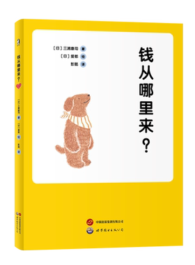 钱从哪里来儿童财商培养书