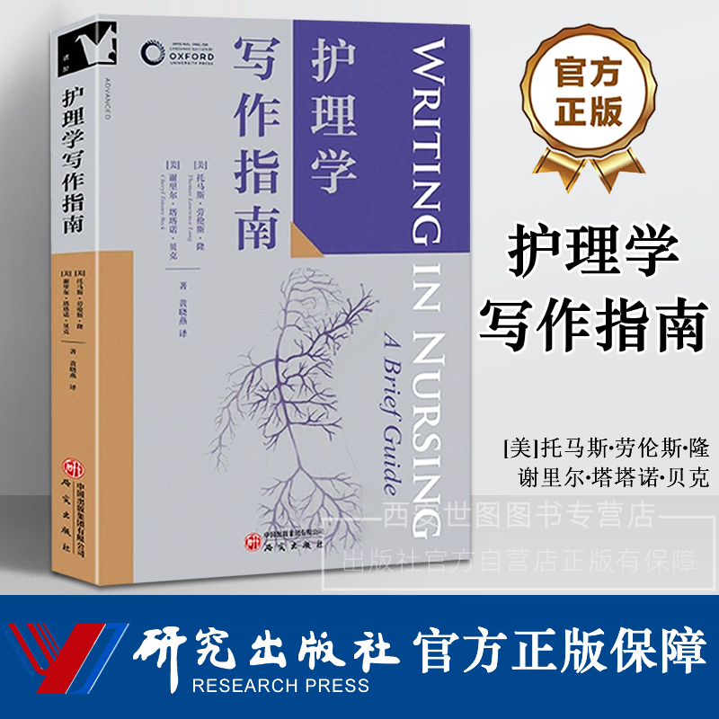 护理学写作指南牛津学科论文写作进阶系列研究评论等学术写作临床反思性写作临床案例研究等实践写作指导书籍研究出版社