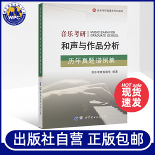 世界图书出版 分析艺术音乐类考研历年真题可搭配和声分析351例 公司 和声与曲式 2025音乐考研和声与作品分析历年真题谱例集