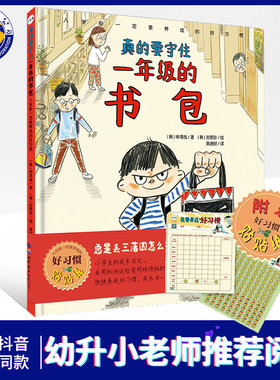 真的要守住一年级的书包(精装硬壳)入学前一定要养成的好习惯幼小衔接畅销儿童绘本幼儿园升小学行为习惯培养书籍世界图书出版公司