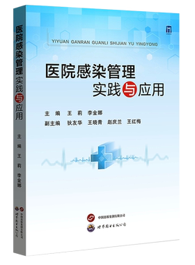 医院感染管理实践与应用