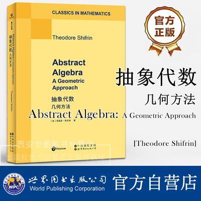 抽象代数几何方法(英文版)AbstractAlgebraA Geometric Approach 西奥多希夫林著 数学专业现代数指南研究生教材 世界图书出版公司