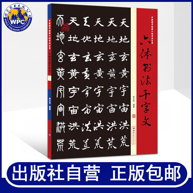 正版包邮 六体书法千字文 梁文宇编著千字文书法字帖楷书行隶草书篆体