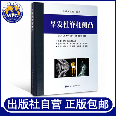 正版包邮 早发性脊柱侧凸 Colin Nnadi著郝定均等主译 世界图书出版 临床医学脊椎学用书 脊椎病理学外科学骨科医学书籍