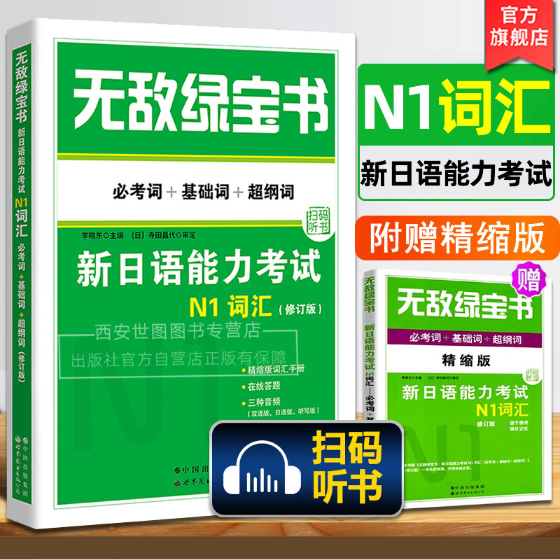 无敌绿宝书n1词汇新日语能力考试N1词汇必考词+基础词+超纲词附音频JLPT日语单词书单词练习册双语李晓东主编世界图书出版公司
