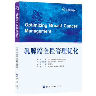 正版包邮 乳腺癌全程管理优化 李南林译女性乳腺癌诊疗指南筛查生育力保存和性功能障碍解决方案肿瘤学医学书籍 世界图书出版社