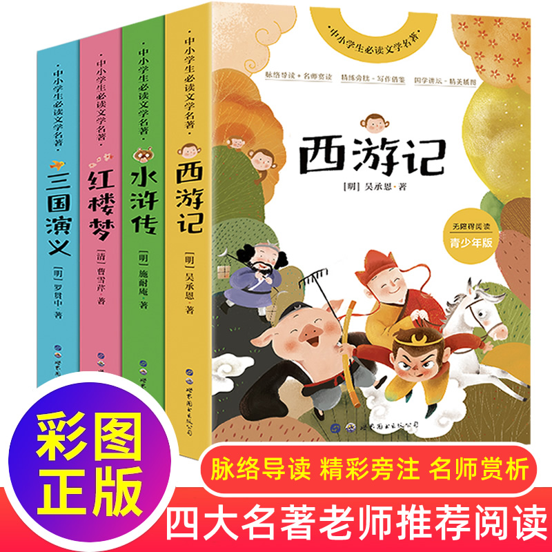 四大名著全套4册原著正版彩图西游记三国演义水浒传红楼梦附导读评注人物关系图青少年中小学生必读文学名著老师推荐课外阅读书籍