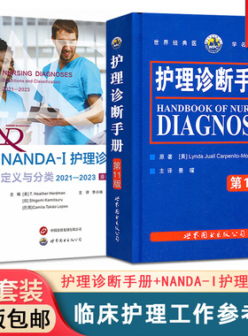 [全2册]护理诊断手册+NANDA-I护理诊断定义与分类2021—2023临床护理诊断及措施护士护理人员工具书护理医学书籍 世界图书出版公司