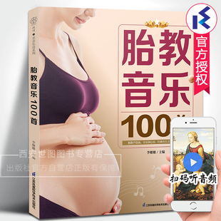 音乐中国名曲儿歌扫码 李珊珊主编胎教故事诗歌名画赏析音乐大师贝多芬莫扎特肖邦经典 听胎教怀孕书孕期书籍 附音频 胎教音乐100首