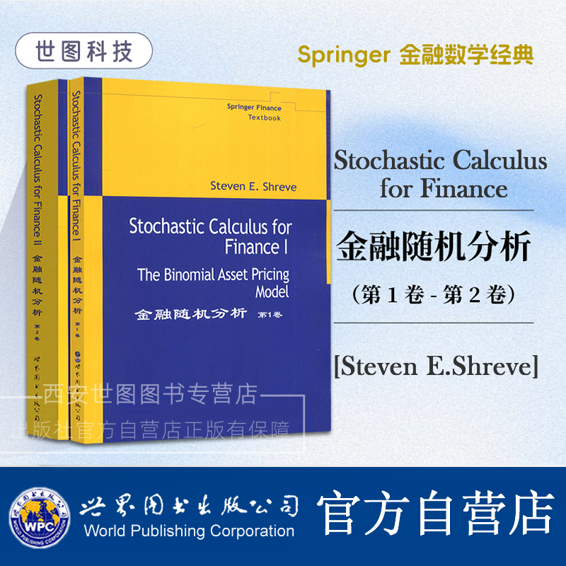 金融随机分析第1卷2卷(英文版)施里夫Steven E.Shreve著 Stochastic Calculus for Finance金融数学经典高校教材 世界图书出版公司