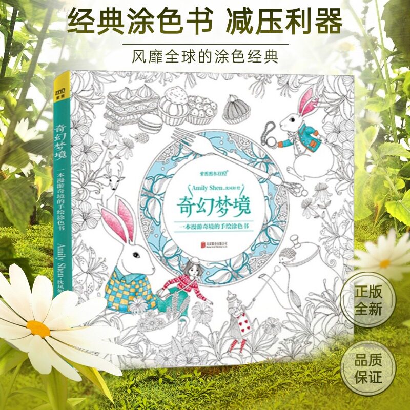 奇幻梦境一本漫游奇境的手绘涂色书正版填色书Amily沈凤如取材童话爱丽丝梦游仙境秘密花园手绘减压涂色书同类型创意成人涂色书