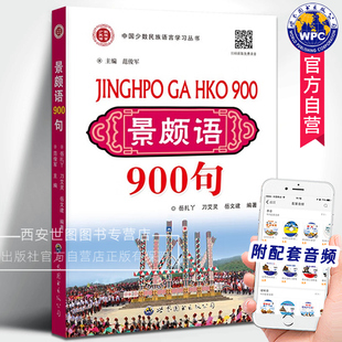 景颇语900句(附音频) 岳扎丫,刀艾灵,岳文建编著 景颇族口语入门景颇语字母注音普通话粤语翻译景颇语自学用书 世界图书出版公司