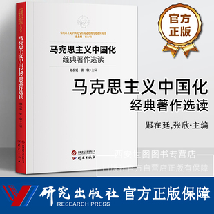 马克思主义中国化经典著作选读 郧在廷,张欣主编 马克思主义中国化与传统文化现代化系列丛书党政理论研究书籍 研究出版社