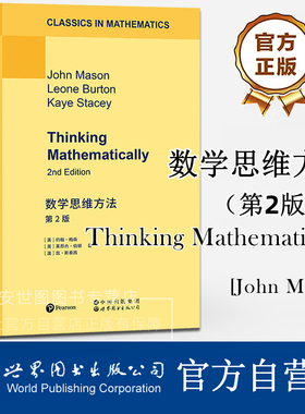 数学思维方法第2版英文版Thinking Mathematically[英]约翰梅森培养数学思维提升数学思维能力数学工作者高校教材世界图书出版公司