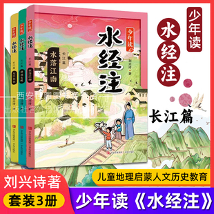 少年读水经注长江篇源出长峡+大江东去+水落江南 刘兴诗著 地理启蒙地理启蒙人文教育长江历史传说自然环境地质地貌小学生课外书籍