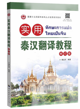 实用泰汉翻译教程(修订版)潘远洋