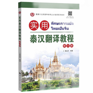 实用泰汉翻译教程(修订版)潘远洋编著泰汉翻译学习教材大学泰国语教辅书泰语学习入门工具书基础泰语教程东南亚外语书世界图书出版