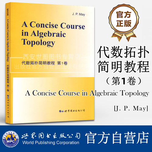 代数拓扑简明教程第1卷(英文版)A Concise Course in Algebraic Topology乔彼得梅著现代数学经典教材代数拓扑入门书世界图书出版