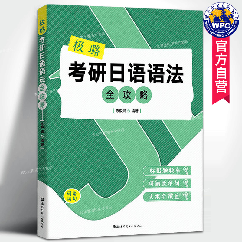 正版包邮 极璐考研日语语法全攻略 陈极璐 日语考研重点语法长难句 203