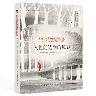 人性能达到的境界第2版 亚伯拉罕马斯洛著,曹晓慧,张向军译 人本主义心理学研究人性指导心理学畅销书籍 世界图书出版公司