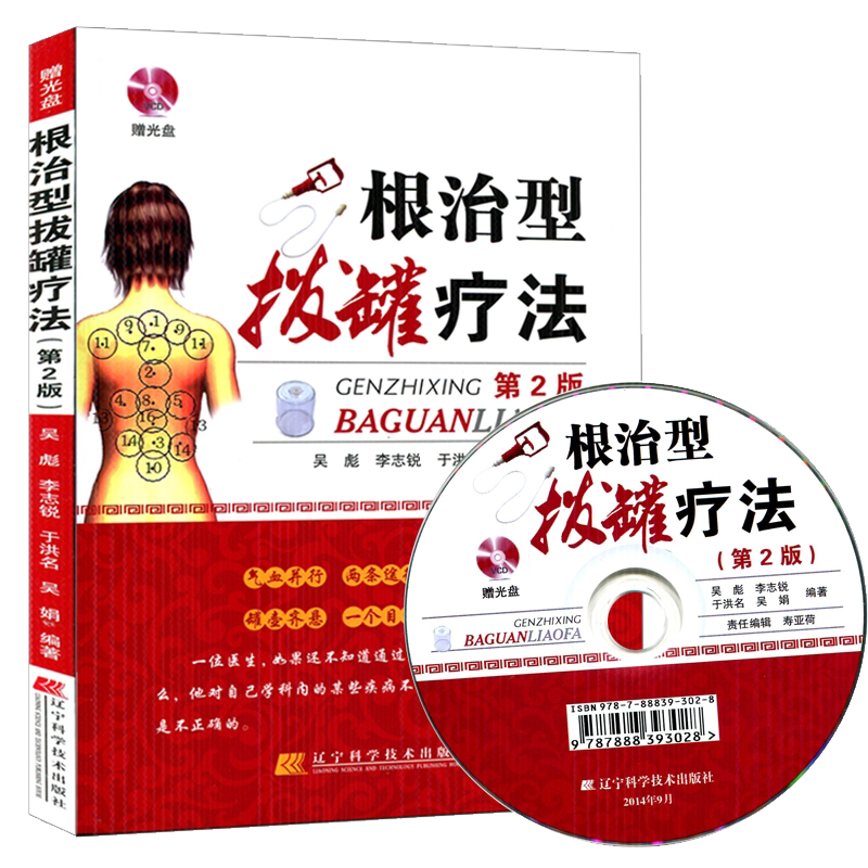 根治型拔罐疗法第2版附光盘 吴彪,李志锐编著 拔罐书籍拔罐穴位书对症拔罐祛百病拔火罐书拔罐穴位图解书拔罐穴位拔罐刺血拔罐书