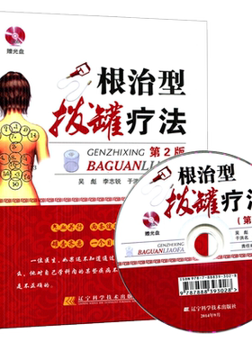 根治型拔罐疗法第2版附光盘