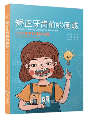 矫正牙齿前的困惑袁峰编著