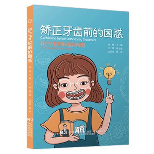 矫正牙齿前的困惑袁峰编著颌骨牙齿现代正畸起源发展牙齿正畸矫正常见问题医患沟通口腔清洁维护口腔医学科普书籍辽宁科学技术出版