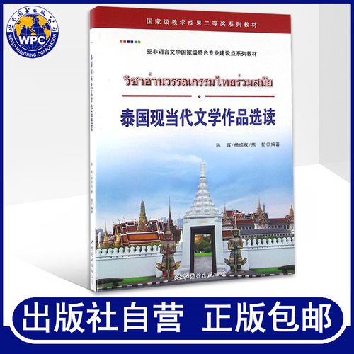 泰国现当代文学作品选读 陈晖,杨绍权,熊韬编著 泰国现当代文学作品基础泰语教程泰国语入门自学教材零基础 世界图书出版社 - 封面