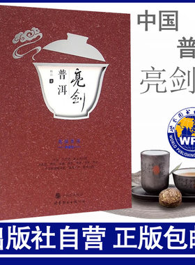 正版包邮 亮剑普洱(典藏版) 林治著 世界图书出版公司 普洱茶历史 中国茶道茶文化茶与健康书籍