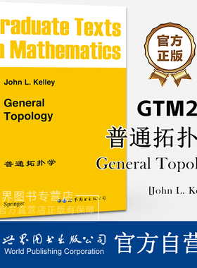 GTM27普通拓扑学(英文版) General Topology [美]John L.Kelley Springer著 数学研究生教材拓扑空间Moore-Smith收敛 世界图书出版