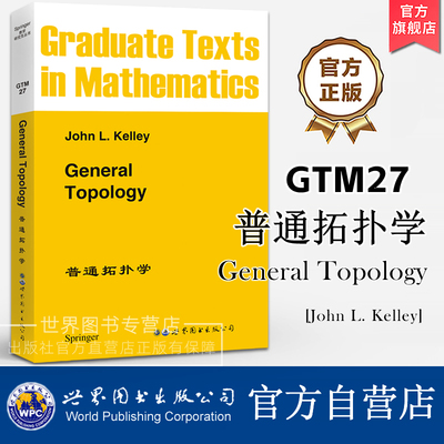 GTM27普通拓扑学(英文版) General Topology [美]John L.Kelley Springer著 数学研究生教材拓扑空间Moore-Smith收敛 世界图书出版