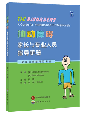 抽动障碍家长与专业人员指导手册