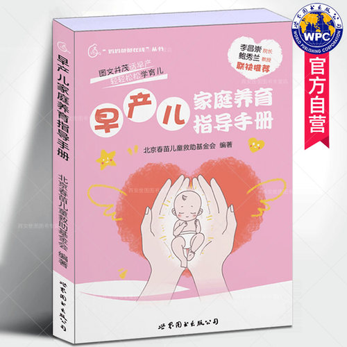 早产儿家庭养育指导手册
